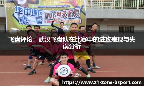 飞盘评论：武汉飞盘队在比赛中的进攻表现与失误分析