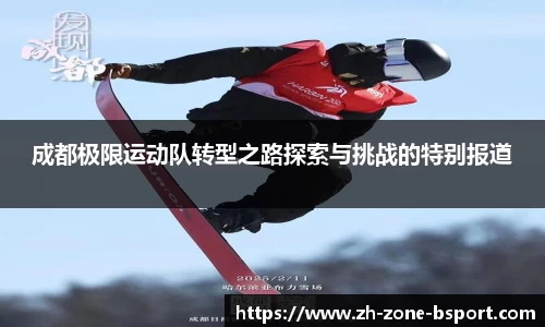成都极限运动队转型之路探索与挑战的特别报道
