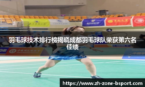羽毛球技术排行榜揭晓成都羽毛球队荣获第六名佳绩