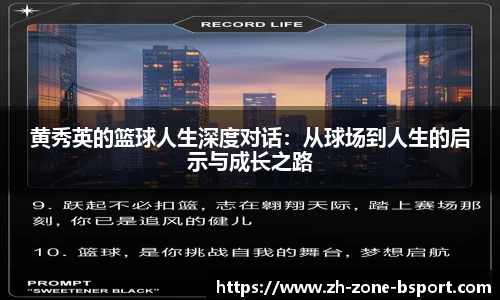 黄秀英的篮球人生深度对话：从球场到人生的启示与成长之路